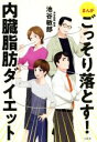 【中古】 内臓脂肪ダイエット まんが ごっそり落とす! /池...