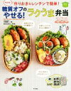 【中古】 糖質オフのやせる!ラクうま弁当350 決定版!作りおき&レンチンで簡単!/江部康二(著者),新谷友里江(著者)