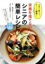 【中古】 栄養を捨てないシニアの簡単レシピ 上手に食べて、ずーっと健康!/柳沢幸江,武蔵裕子
