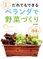 【中古】 だれでもできるベランダで野菜づくり　新版／麻生健洲(著者)