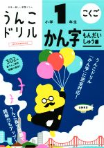 【中古】 うんこドリル　小学1年生　かん字　もんだいしゅう編 日本一楽しい学習ドリル うんこドリルシリーズ／古屋雄作(著者)