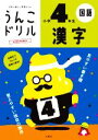 【中古】 うんこドリル 小学4年生 漢字 日本一楽しい学習ドリル うんこドリルシリーズ/古屋雄作(著者)