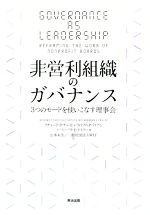 【中古】 非営利組織のガバナンス 3つのモードを使いこなす理事会／リチャード・P．チェイト(著者),ウィリアム・P．ライアン(著者),バーバラ・E．テイラー(著者),山本未生(訳者),WIT(訳者)