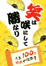 【中古】 笑は咲にして勝なり 人生100年時代の指南書／中井宏次(著者)
