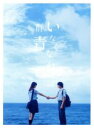 【中古】 いなくなれ、群青 豪華版(Blu−ray Disc)/(オムニバス),横浜流星,飯豊まりえ,矢作穂香,柳明菜(監督),河野裕(原作),神前...