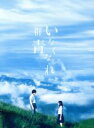 【中古】 いなくなれ、群青 豪華版/(オムニバス),横浜流星,飯豊まりえ,矢作穂香,柳明菜(監督),河野裕(原作),神前暁(音楽)