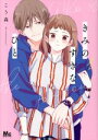【中古】 きみのすきなひと(1) マーガレットC/こう森(著者)