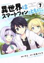 【中古】 異世界はスマートフォンとともに。(7) 角川Cエース/そと(著者),冬原パトラ,兎塚エイジ
