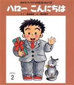 【中古】 ハローこんにちは 第2版 おはなしチャイルドリクエストシリーズ/尾崎美紀(著者),岡本颯子
