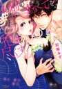 【中古】 お前のすべてを抱き尽くす 交際0日、いきなり結婚!?(2) ラブきゅんC/羽柴みず(著者)