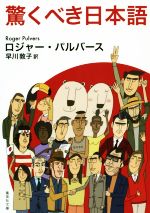 【中古】 驚くべき日本語 集英社文庫/ロジャー・パルバース(著者),早川敦子(訳者)