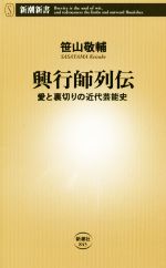 楽天ブックオフ 楽天市場店【中古】 興行師列伝 愛と裏切りの近代芸能史 新潮新書845／笹山敬輔（著者）