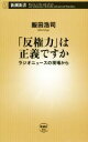 【中古】 「反権力」は正義ですか 