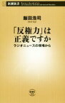 【中古】 「反権力」は正義ですか ラジオニュースの現場から 新潮新書846／飯田浩司(著者)