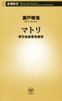 【中古】 マトリ 厚労省麻薬取締官 新潮新書847／瀬戸晴海(著者)