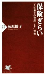 【中古】 保険ぎらい 「人生最大の資産リスク」対策 PHP新書1211/荻原博子(著者)