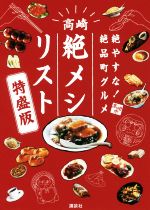 【中古】 絶やすな！絶品町グルメ　高崎「絶メシリスト」特盛版／高崎観光協会(編者)
