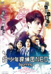 【中古】 超・少年探偵団NEO－Beginning－／高杉真宙,佐野岳,堀田真由,芦塚慎太郎（監督、脚本）,丸山漠（音楽）