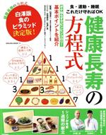 【中古】 健康長寿の方程式 SAKURA MOOK/白澤卓司