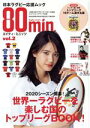【中古】 80min.(vol.2) SHOGAKUKAN SELECT MOOK 日本ラグビー応援ムック/小学館(編者)
