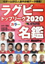 【中古】 ラグビートップリーグ カラー名鑑(2020) B・B・MOOK/ベースボール・マガジン社(編者)