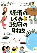 【中古】 経済のしくみと政府の財政 くらす、はたらく、経済のはなし4／山田博文(著者),赤池佳江子