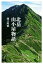【中古】 北岳山小屋物語/樋口明雄(著者) 786円