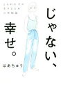【中古】 じゃない、幸せ。 とらわれずに生きるための幸福論/はあちゅう(著者)