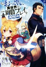 【中古】 そのおっさん、異世界で二周目プレイを満喫中(5) Mノベルス／月夜涙(著者),てつぶた