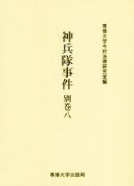 専修大学今村法律研究室(編者)販売会社/発売会社：専修大学出版局発売年月日：2020/01/01JAN：9784881253427