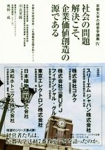 【中古】 社会の問題解決こそ 企業価値創造の源である 京都大学経済学部 人気講義完全聞き取りノート 京都大学の経営学講義IV／川北英隆(著者),奥野一成(著者)