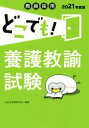 【中古】 教員採用どこでも!養護教諭試験(2021年度版)/次世代教育研究会(著者)