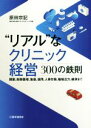 【中古】 “リアル”なクリニック経営300の鉄則 開業、財務管理、集患、採用、人事労務、職場活力、継承まで/原田宗記(著者)
