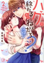 【中古】 ハグで終わるわけねぇだろ？　今夜、同期に抱き潰される(2) Clair　TL　C／由葵るゆ(著者)