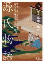 【中古】 源氏物語(七) 匂兵部卿−