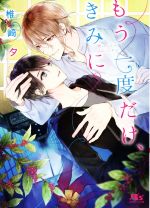 【中古】 もう一度だけ、きみに 幻冬舎ルチル文庫／椎崎夕(著者)