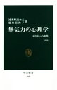  無気力の心理学　改版 やりがいの条件 中公新書599／波多野誼余夫(著者),稲垣佳世子(著者)