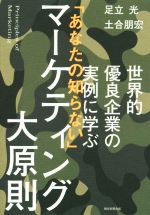 【中古】 世界的優良企業の実例に学ぶ　「あなたの知らない」マ