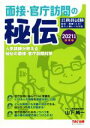 【中古】 面接 官庁訪問の秘伝(2021年度採用版) 公務員試験／人気講師が教える秘伝の面接 官庁訪問対策／TAC株式会社(著者),山下純一(著者)