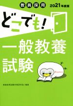 【中古】 教員採用どこでも！　一般教養試験(2021年度)／教員採用試験対策研究会