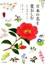 【中古】 日本の花を愛おしむ 令和の四季の楽しみ方／田中修(著者),朝生ゆりこ