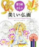 【中古】 塗り絵でまなぶ美しい仏画 塗りながら仏さまの知識が深まる／奥田みき(著者),小瀧宥瑞