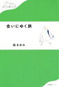 【中古】 会いにゆく旅 わたしの旅ブックス／森まゆみ(著者)