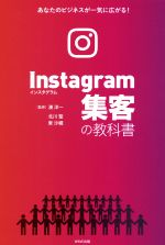  Instagram集客の教科書 あなたのビジネスが一気に広がる！／湊洋一(著者),北川聖(著者),湊洋一