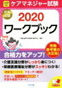 【中古】 ケアマネジャー試験ワークブック(2020)/介護支援専門員受験対策研究会(編者)