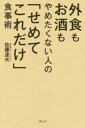 【中古】 外食もお酒もやめたくない人の「せめてこれだけ」食事術/佐藤達夫(著者)