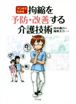 【中古】 マンガでわかる　拘縮を予防・改善する介護技術／田中義行(著者),梅熊大介