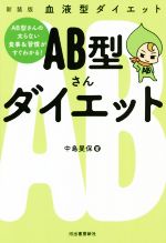 【中古】 AB型さんダイエット　新装版 血液型ダイエット／中島旻保(著者)