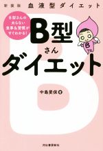 【中古】 B型さんダイエット　新装版 血液型ダイエット／中島旻保(著者)