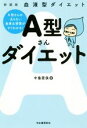 【中古】 A型さんダイエット　新装版 血液型ダイエット／中島旻保(著者)